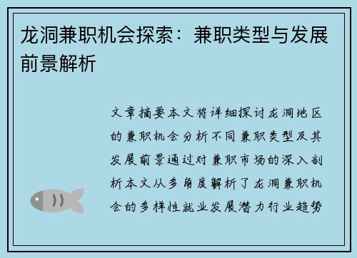 龙洞兼职机会探索：兼职类型与发展前景解析