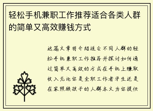 轻松手机兼职工作推荐适合各类人群的简单又高效赚钱方式