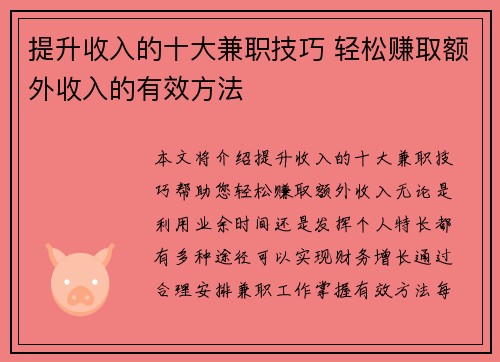提升收入的十大兼职技巧 轻松赚取额外收入的有效方法