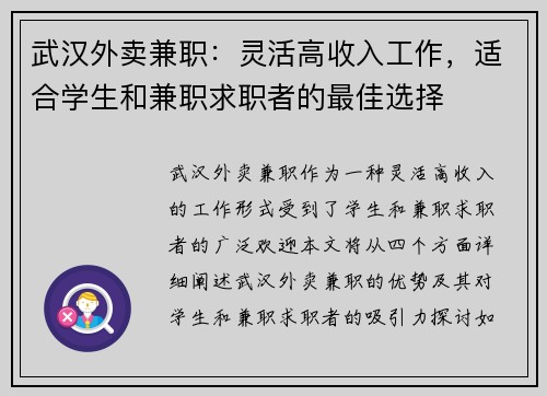 武汉外卖兼职：灵活高收入工作，适合学生和兼职求职者的最佳选择