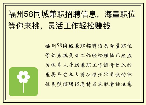 福州58同城兼职招聘信息，海量职位等你来挑，灵活工作轻松赚钱