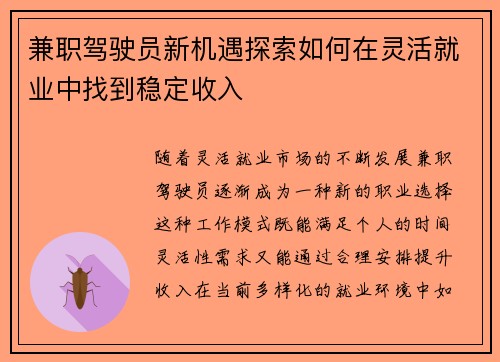 兼职驾驶员新机遇探索如何在灵活就业中找到稳定收入