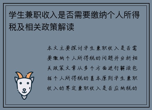 学生兼职收入是否需要缴纳个人所得税及相关政策解读
