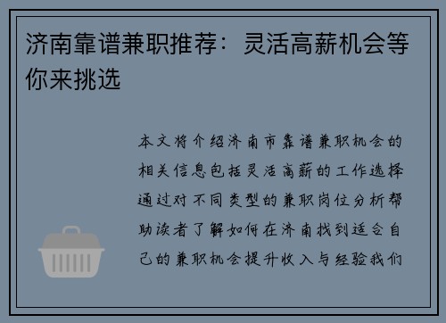 济南靠谱兼职推荐：灵活高薪机会等你来挑选