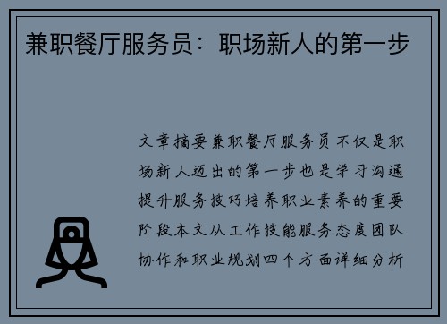 兼职餐厅服务员：职场新人的第一步