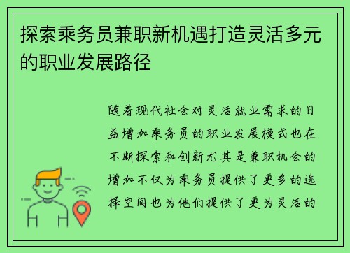 探索乘务员兼职新机遇打造灵活多元的职业发展路径