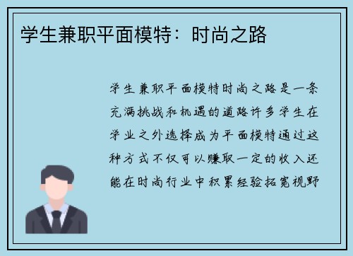 学生兼职平面模特：时尚之路