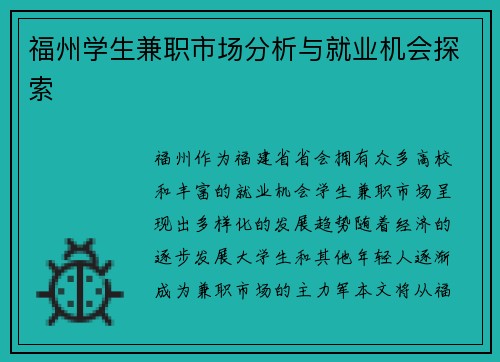 福州学生兼职市场分析与就业机会探索