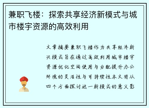 兼职飞楼：探索共享经济新模式与城市楼宇资源的高效利用
