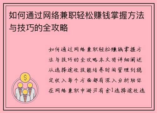 如何通过网络兼职轻松赚钱掌握方法与技巧的全攻略