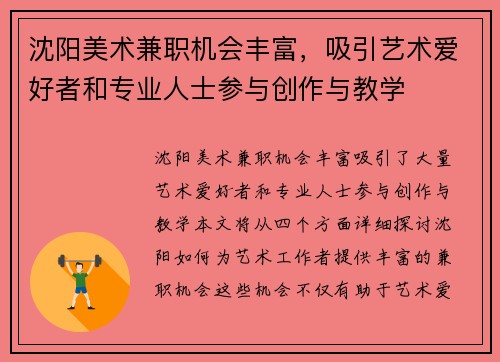 沈阳美术兼职机会丰富，吸引艺术爱好者和专业人士参与创作与教学