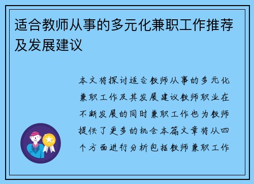 适合教师从事的多元化兼职工作推荐及发展建议