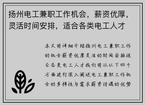 扬州电工兼职工作机会，薪资优厚，灵活时间安排，适合各类电工人才