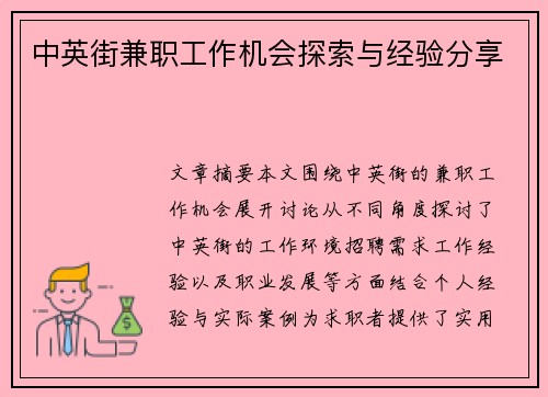 中英街兼职工作机会探索与经验分享