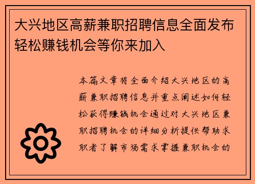 大兴地区高薪兼职招聘信息全面发布轻松赚钱机会等你来加入