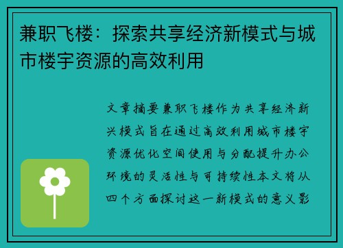 兼职飞楼：探索共享经济新模式与城市楼宇资源的高效利用