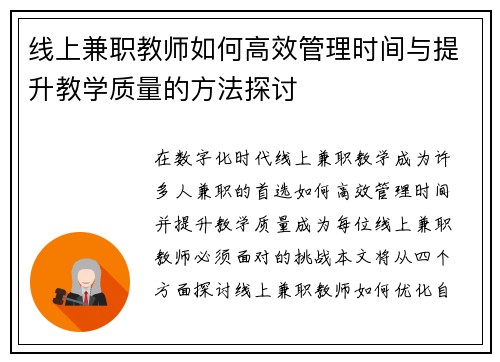 线上兼职教师如何高效管理时间与提升教学质量的方法探讨