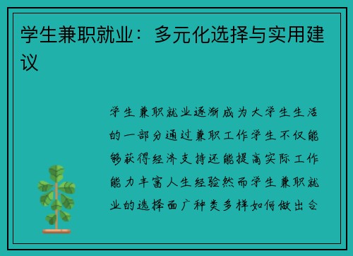 学生兼职就业：多元化选择与实用建议