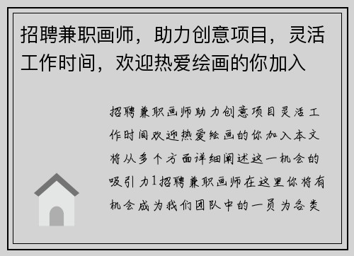 招聘兼职画师，助力创意项目，灵活工作时间，欢迎热爱绘画的你加入