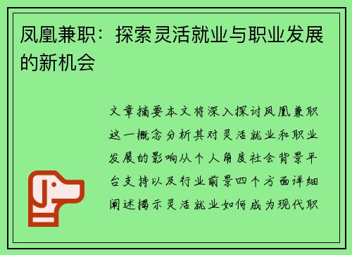 凤凰兼职：探索灵活就业与职业发展的新机会