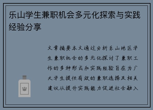 乐山学生兼职机会多元化探索与实践经验分享