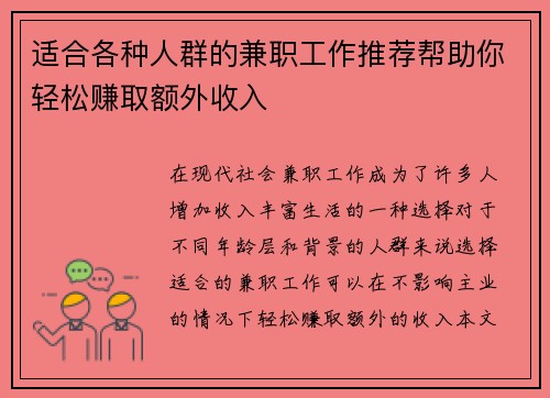 适合各种人群的兼职工作推荐帮助你轻松赚取额外收入