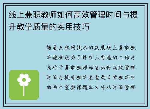 线上兼职教师如何高效管理时间与提升教学质量的实用技巧