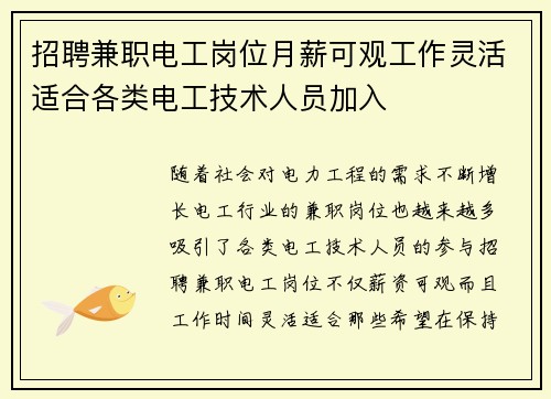 招聘兼职电工岗位月薪可观工作灵活适合各类电工技术人员加入