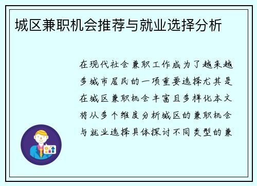 城区兼职机会推荐与就业选择分析