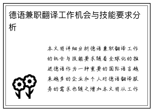德语兼职翻译工作机会与技能要求分析