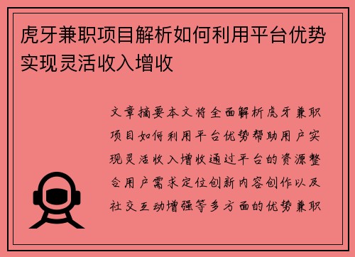 虎牙兼职项目解析如何利用平台优势实现灵活收入增收