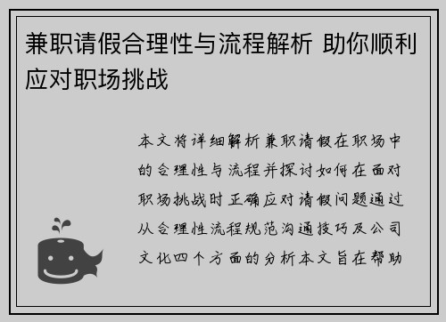 兼职请假合理性与流程解析 助你顺利应对职场挑战