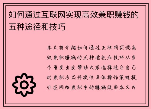 如何通过互联网实现高效兼职赚钱的五种途径和技巧