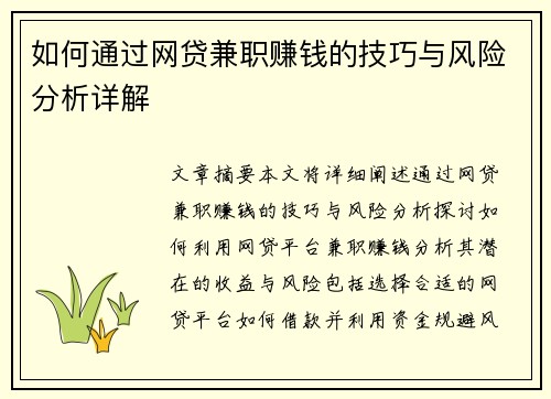 如何通过网贷兼职赚钱的技巧与风险分析详解