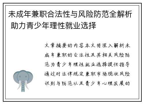 未成年兼职合法性与风险防范全解析 助力青少年理性就业选择