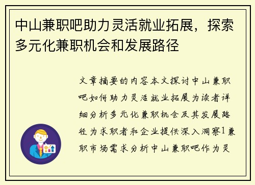 中山兼职吧助力灵活就业拓展，探索多元化兼职机会和发展路径
