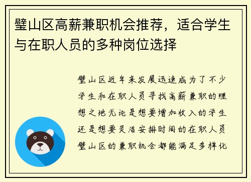 璧山区高薪兼职机会推荐，适合学生与在职人员的多种岗位选择