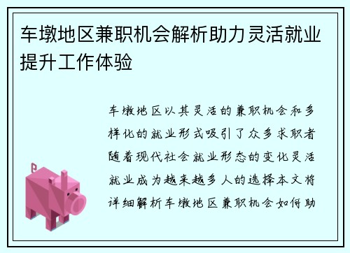 车墩地区兼职机会解析助力灵活就业提升工作体验