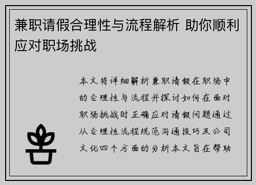 兼职请假合理性与流程解析 助你顺利应对职场挑战