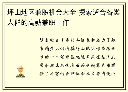 坪山地区兼职机会大全 探索适合各类人群的高薪兼职工作