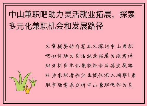 中山兼职吧助力灵活就业拓展，探索多元化兼职机会和发展路径