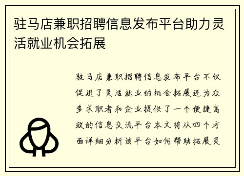 驻马店兼职招聘信息发布平台助力灵活就业机会拓展