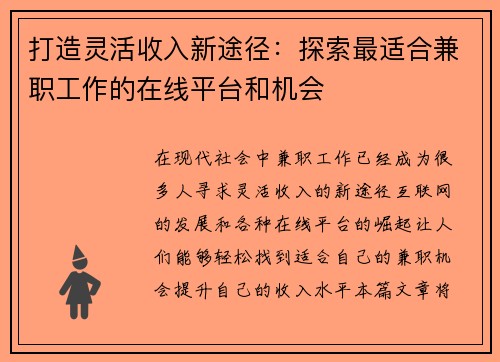 打造灵活收入新途径：探索最适合兼职工作的在线平台和机会