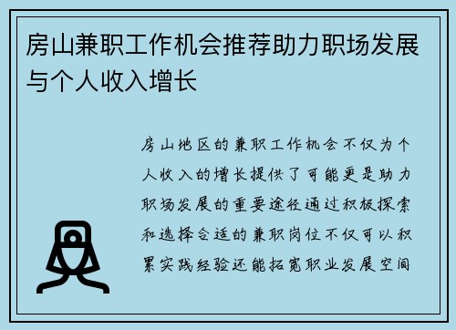 房山兼职工作机会推荐助力职场发展与个人收入增长