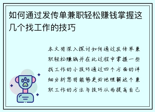 如何通过发传单兼职轻松赚钱掌握这几个找工作的技巧