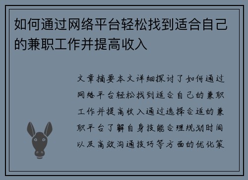 如何通过网络平台轻松找到适合自己的兼职工作并提高收入