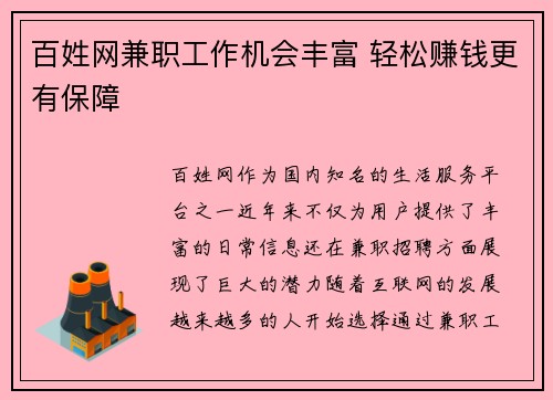 百姓网兼职工作机会丰富 轻松赚钱更有保障
