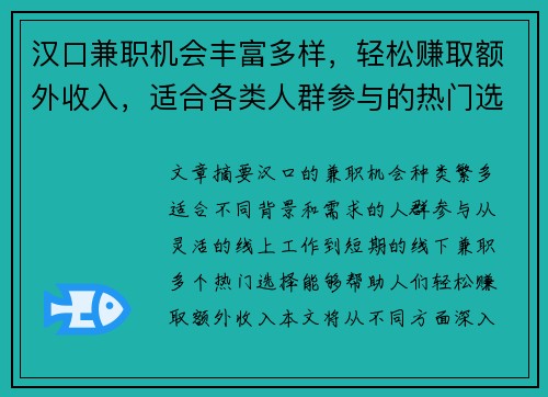 汉口兼职机会丰富多样，轻松赚取额外收入，适合各类人群参与的热门选择