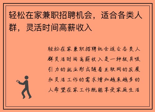 轻松在家兼职招聘机会，适合各类人群，灵活时间高薪收入