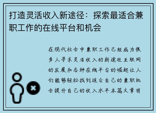 打造灵活收入新途径：探索最适合兼职工作的在线平台和机会